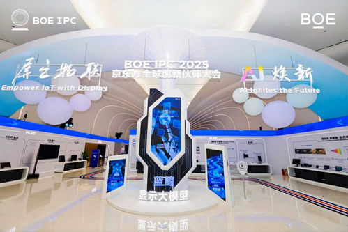 京東方2025全球創新伙伴大會 AI煥新驅動產業質變躍遷